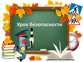 УРОК БЕЗОПАСНОСТИ УРОК БЕЗОПАСНОСТИ.