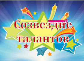 Ежегодный детско-юношеский фестиваль "Созвездие" Ежегодный детско-юношеский фестиваль "Созвездие".