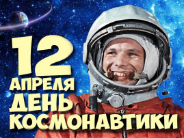 12 апреля -ДЕНЬ КОСМОНАВТИКИ 12 апреля -ДЕНЬ КОСМОНАВТИКИ.