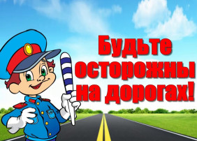 Внимание! Дети на дороге! Внимание! Дети на дороге!.