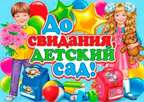 ДО СВИДАНИЯ, ДЕТСКИЙ САД! ДО СВИДАНИЯ, ДЕТСКИЙ САД!.