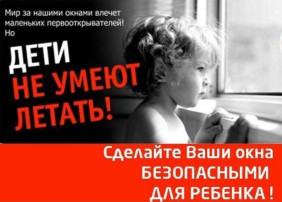 АКЦИЯ "ЗАКРОЙ ОКНО - ДЕТИ ЛЕТАТЬ НЕ УМЕЮТ!" АКЦИЯ "ЗАКРОЙ ОКНО - ДЕТИ ЛЕТАТЬ НЕ УМЕЮТ!".