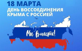 18 МАРТА - ДЕНЬ ВОССОЕДИНЕНИЯ КРЫМА С РОССИЕЙ 18 МАРТА - ДЕНЬ ВОССОЕДИНЕНИЯ КРЫМА С РОССИЕЙ.