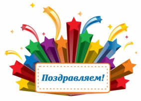 ПОЗДРАВЛЯЕМ ПЕДАГОГОВ! ПОЗДРАВЛЯЕМ ПЕДАГОГОВ!.