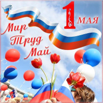 С ПРАЗДНИКОМ ВЕСНЫ И ТРУДА! С ПРАЗДНИКОМ ВЕСНЫ И ТРУДА!.