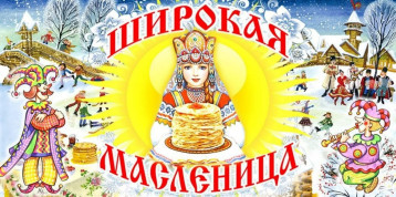 ШИРОКАЯ МАСЛЕНИЦА ШИРОКАЯ МАСЛЕНИЦА.