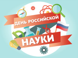 8 ФЕВРАЛЯ - ДЕНЬ РОССИЙСКОЙ НАУКИ 8 ФЕВРАЛЯ - ДЕНЬ РОССИЙСКОЙ НАУКИ.