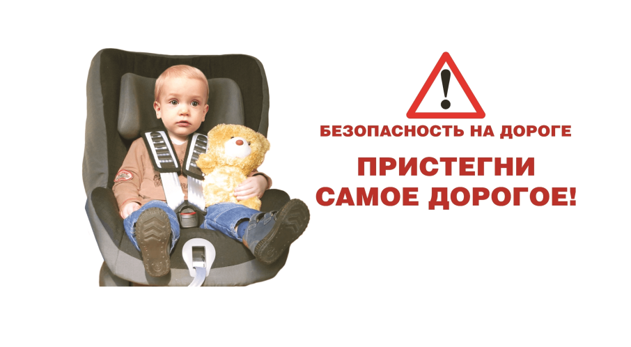 Жизнь ребенку сбереги - в автокресле пристегни! Жизнь ребенку сбереги - в автокресле пристегни!.