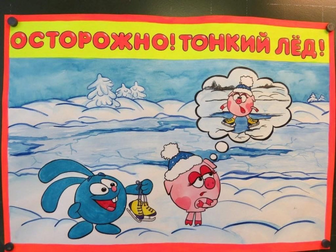 Осторожно! Тонкий лед! Осторожно! Тонкий лед!.