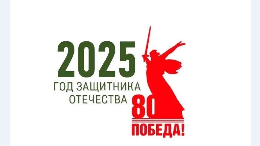 2025 ГОД - ГОД ЗАЩИТНИКА ОТЕЧЕСТВА 2025 ГОД - ГОД ЗАЩИТНИКА ОТЕЧЕСТВА.
