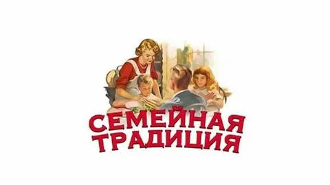 26 ЯНВАРЯ -ДЕНЬ СЕМЕЙНЫХ ТРАДИЦИЙ 26 ЯНВАРЯ -ДЕНЬ СЕМЕЙНЫХ ТРАДИЦИЙ.